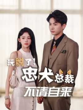 《玩脱了忠犬总裁不请自来》海报