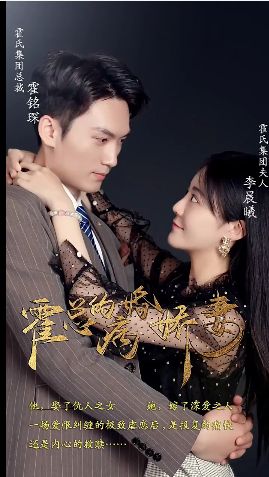 《霍总的病婚娇妻》海报