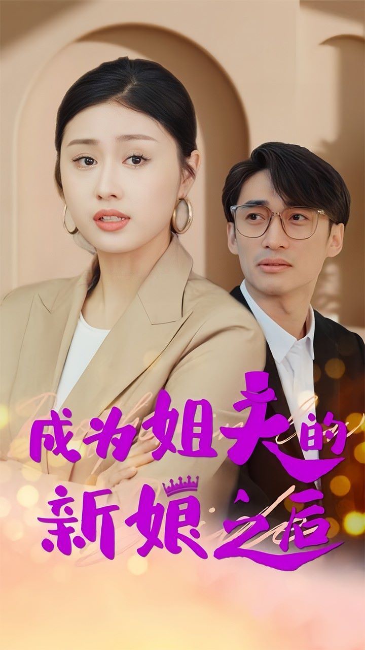 《成为姐夫的新娘之后》海报