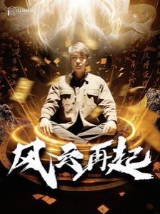《风云再起（痴傻老爸竟是仙人）》海报