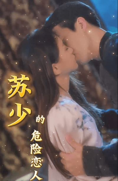《苏少的危险恋人》海报