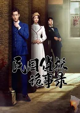 《民国侦探诡事录》海报