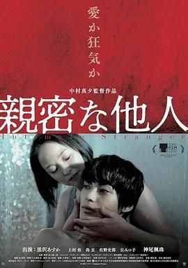 《亲密的外人》海报