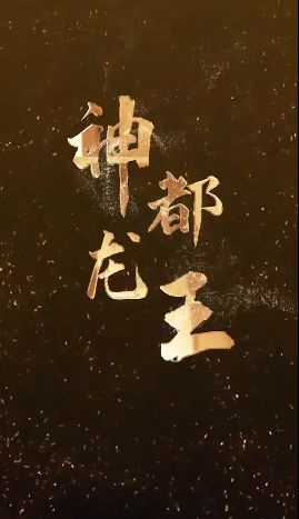 《神都龙王》海报