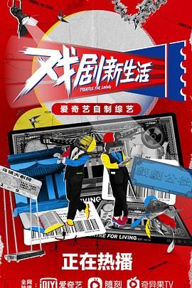 《戏剧新生活》海报