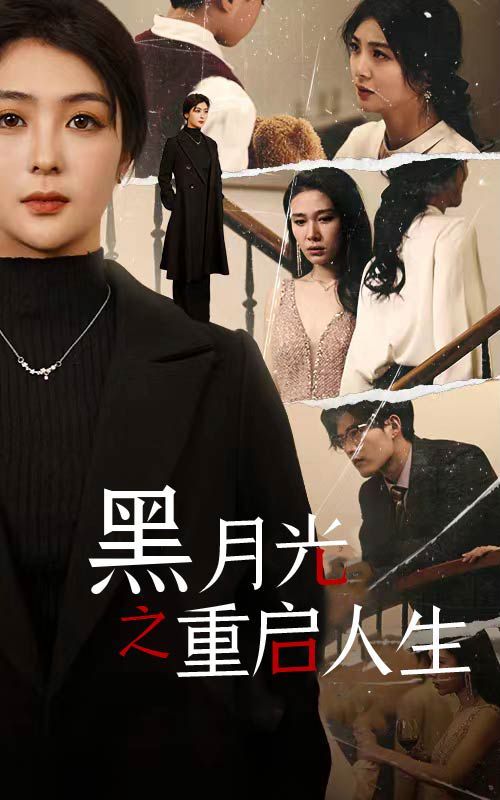 《黑月光之重启人生》海报