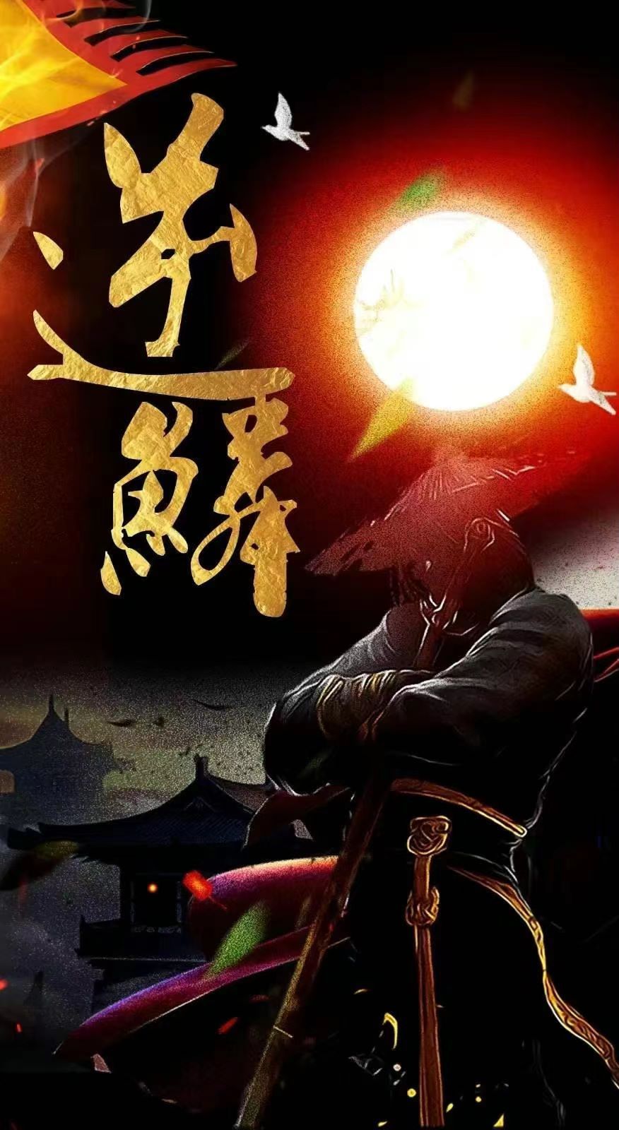 《新：逆鳞》海报