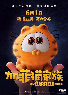 《加菲猫家族》海报