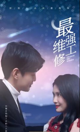 《最强维修工》海报