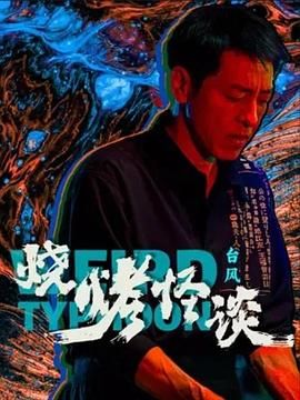 《烧烤怪谈：台风》海报