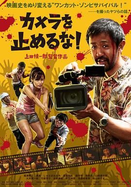 《摄影机不要停！》海报