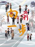 《向前一步》海报