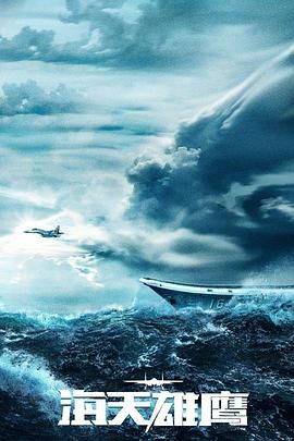 《海天雄鹰》海报