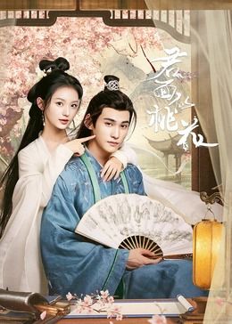 《君面似桃花》海报