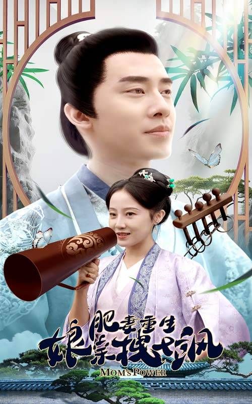 《肥妻重生娘亲拽又飒》海报