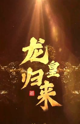 《龙皇归来》海报