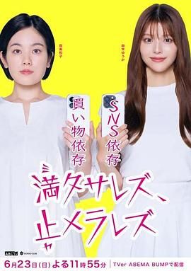 《无法满足 停不下来》海报