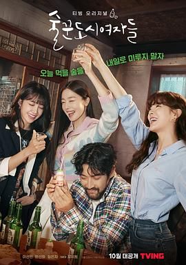 《酒鬼都市女人们》海报