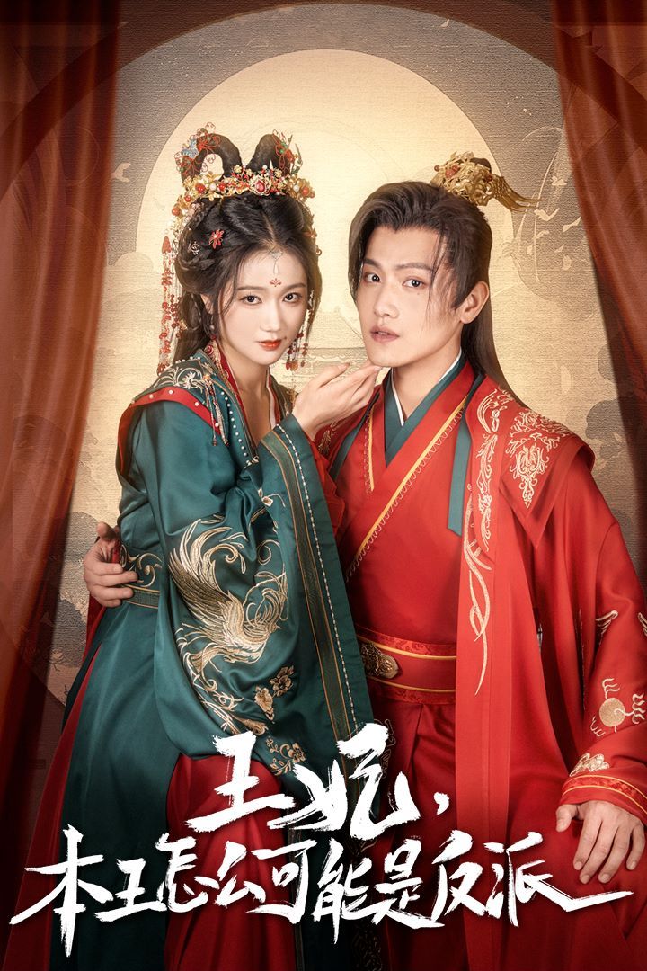 《王妃，本王怎么可能是反派（报告王爷，王妃又演上了）（王妃别装了）》海报