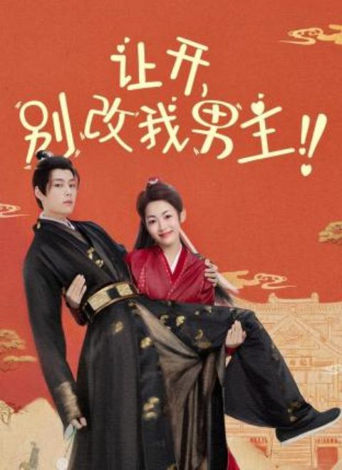 《让开，别改我男主！》海报