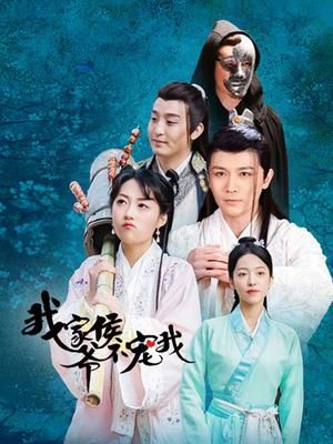 《我家侯爷不宠我》海报
