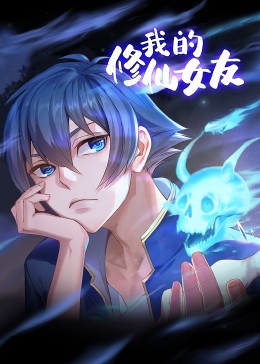 《我的修仙女友 动态漫画》海报