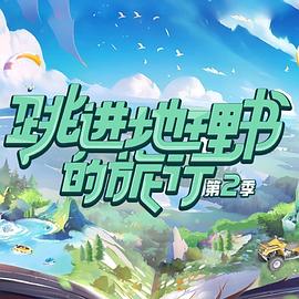 《跳进地理书的旅行 第二季》海报