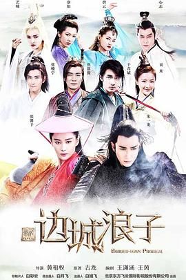 《新边城浪子》海报