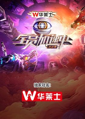 《全员加速中·对战季》海报