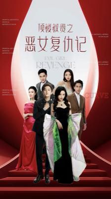 《顶楼权贵之恶女复仇记》海报