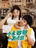 《小禾卿卿有点田》海报