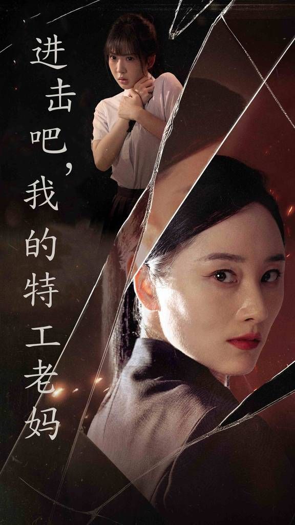 《进击吧，我的特工老妈》海报