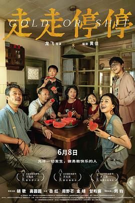 《走走停停》海报