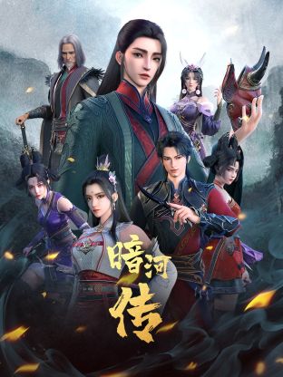 《少年歌行外传：暗河传》海报