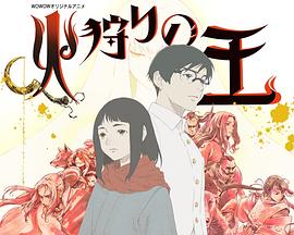 《狩火之王 第二季》海报