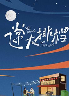 《飞常大排档》海报