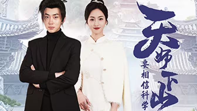 《天师下山，要相信科学》海报