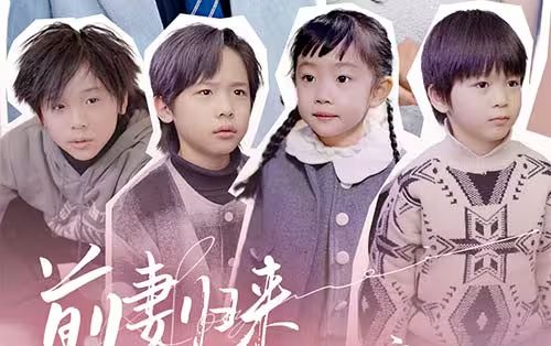《前妻归来带四崽炸翻豪门》海报