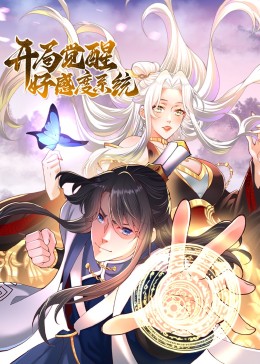 《开局觉醒好感度系统》海报