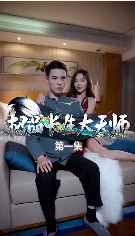 《极品长生大天师》海报