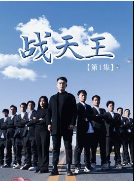 《战天王》海报