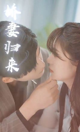 《傅少的落跑娇妻又名娇妻归来2》海报