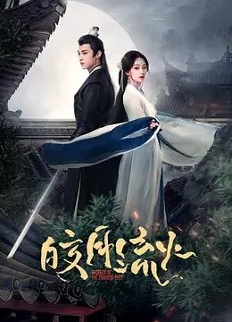 《皎月流火》海报