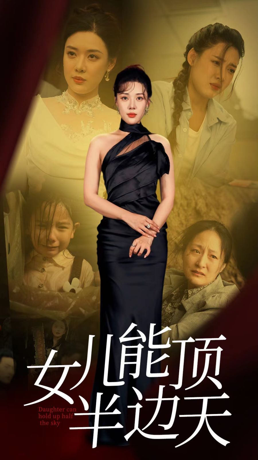 《女儿能顶半边》海报