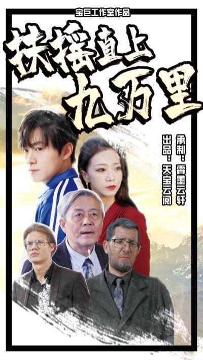 《扶摇直上九万里》海报