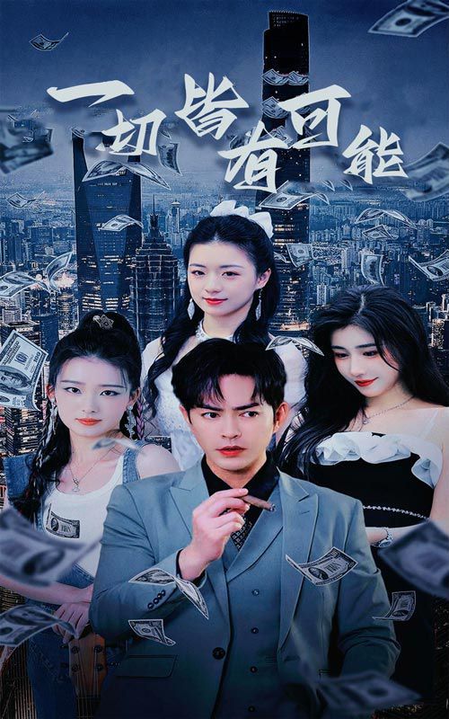 《一切皆有可能（我不是大少）（我真不是大少）》海报