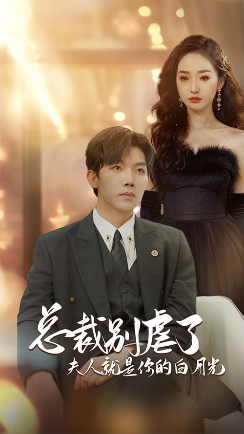 《总裁别虐了夫人就是你的白月光（千金归来前夫他高攀不起）》海报