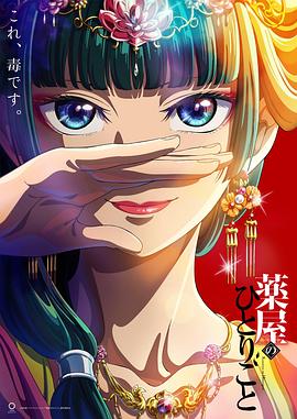 《药屋少女的呢喃》海报