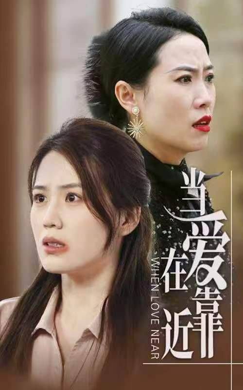 《当爱在靠近》海报