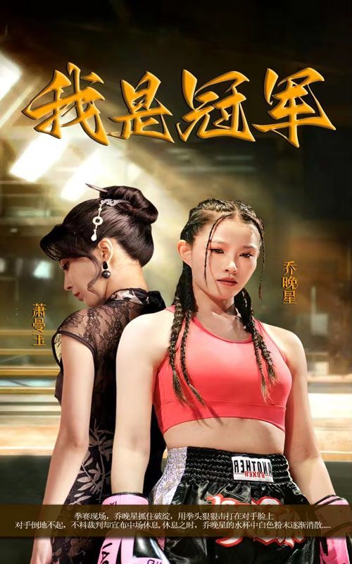 《我是冠军》海报